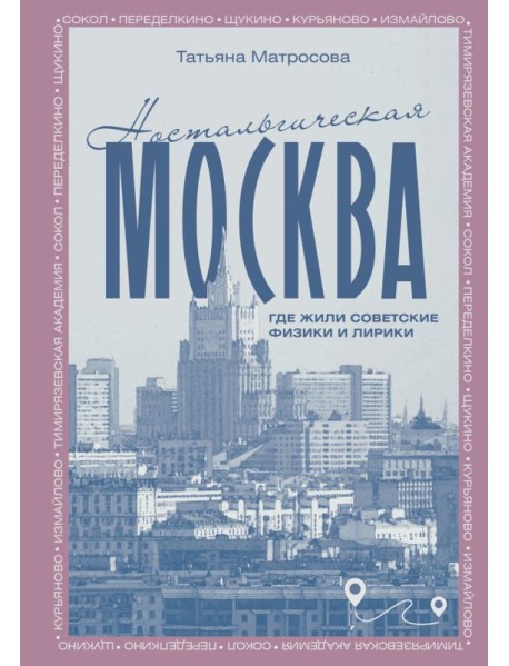 Ностальгическая Москва. Где жили советские физики и лирики