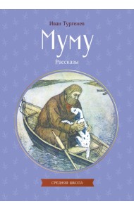 Муму. Рассказы
