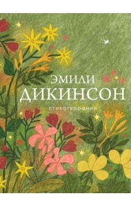 Стихотворения