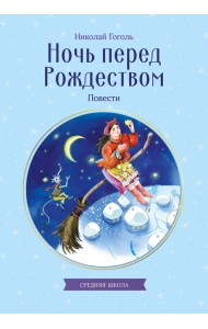 Ночь перед Рождеством. Повести