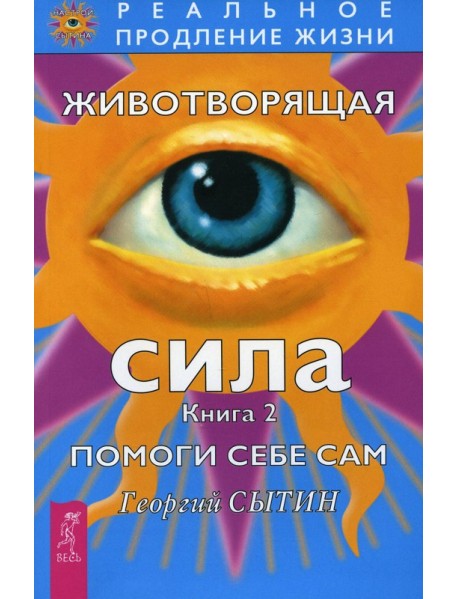 Животворящая сила Помоги себе сам Кн. 2