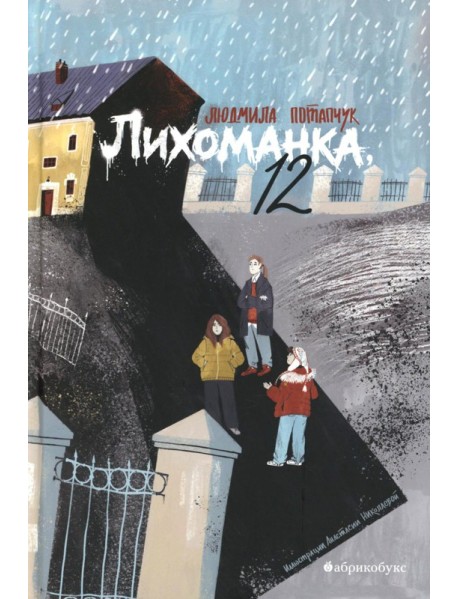 Лихоманка, 12