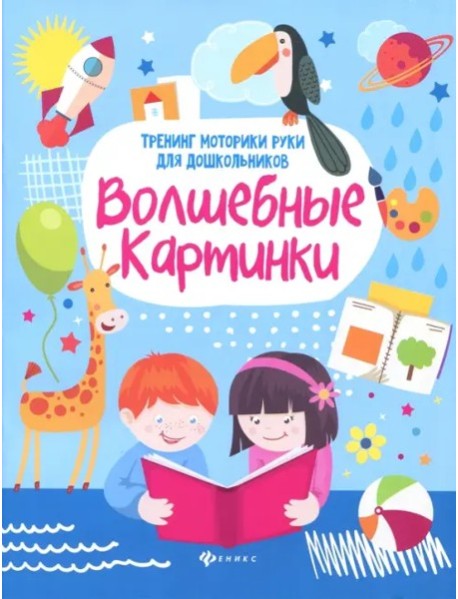 Волшебные картинки: тренинг моторики руки для дошк