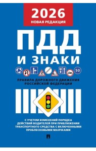 Правила дорожного движения РФ и знаки (новая редакция)