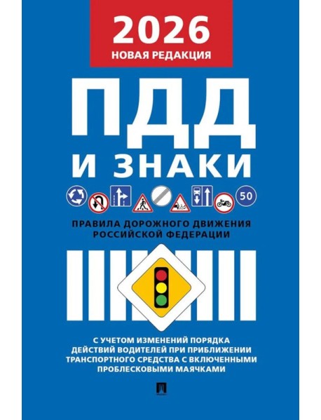 Правила дорожного движения РФ и знаки (новая редакция)