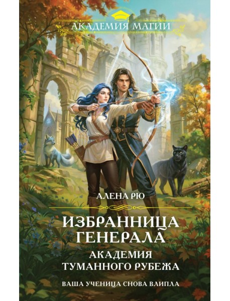 Избранница генерала. Академия туманного рубежа