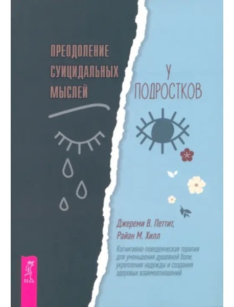 Преодоление суицидальных мыслей у подростков. Когнитивно-поведенческая терапия (6283)