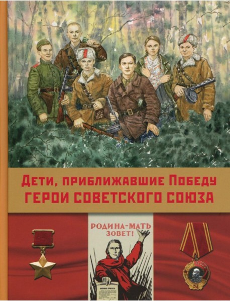 Дети,приближавшие Победу. Герои Советского Союза: рассказы