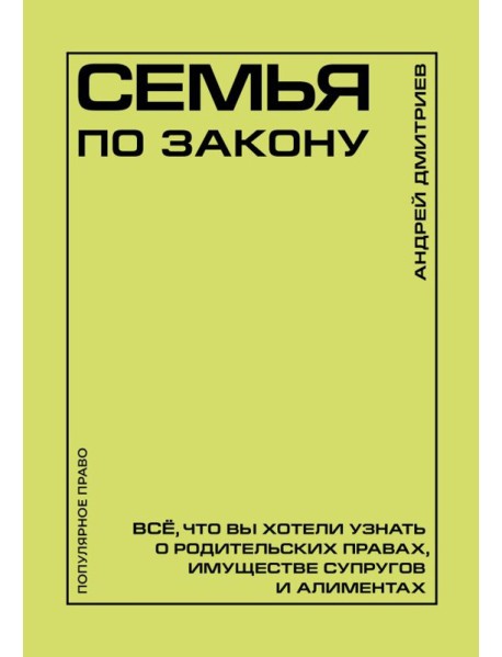 Семья по закону. Все, что вы хотели узнать о родительских правах, имуществе супругов и алиментах