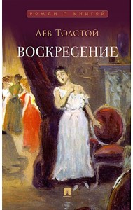 Воскресение: роман