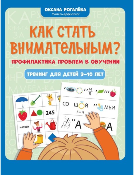 Как стать внимательным? Профилактика проблем в обучении: тренинг для детей 9-10 лет. 9-е изд