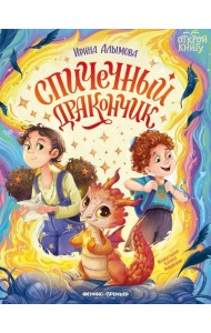 Спичечный дракончик