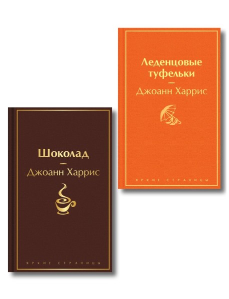 Шоколад и его продолжение (комплект из 2-х книгДжоанн Харрис: 