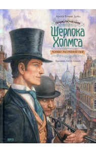 Приключения Шерлока Холмса. Человек с рассеченной губой: рассказ