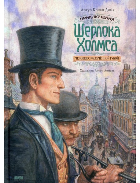 Приключения Шерлока Холмса. Человек с рассеченной губой: рассказ