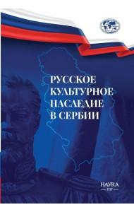 Русское культурное наследие в Сербии