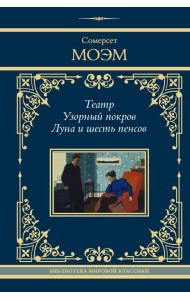 Театр. Узорный покров. Луна и шесть пенсов: сборник