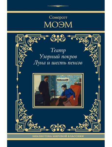 Театр. Узорный покров. Луна и шесть пенсов: сборник
