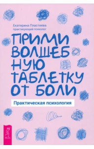 Прими волшебную таблетку от боли. Практическая психология (5093)