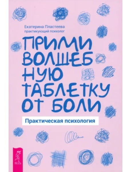 Прими волшебную таблетку от боли. Практическая психология (5093)