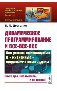 Динамическое программирование и все-все-все: Как решать олимпиадные и 