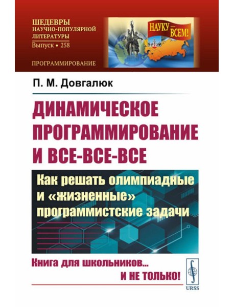 Динамическое программирование и все-все-все: Как решать олимпиадные и 