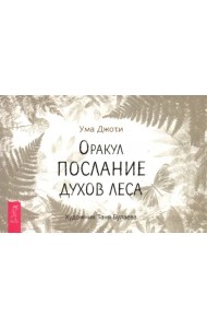 Оракул Послание духов леса (брошюра) (6521)