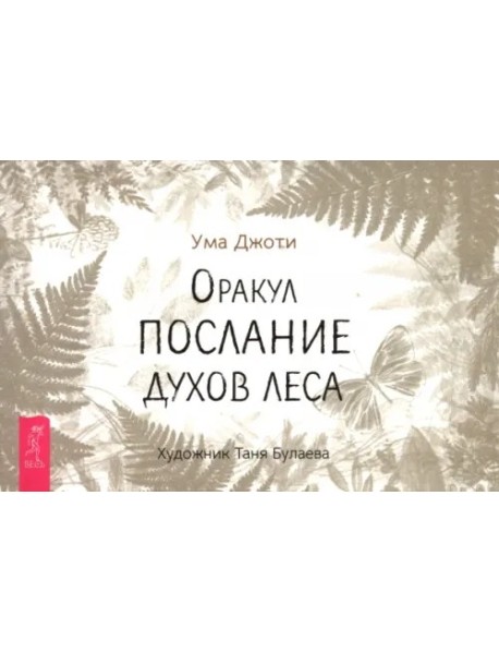 Оракул Послание духов леса (брошюра) (6521)