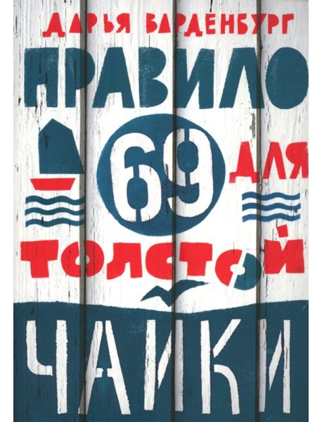 Правило 69 для толстой чайки. 2-е изд.