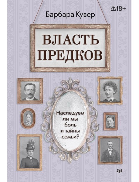 Власть предков. Наследуем ли мы боль и тайны семьи?