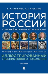 История России с древнейших времен до наших дней. Иллюстрированный учебник нового поколения: Учебное пособие. 2-е изд., испр. и доп