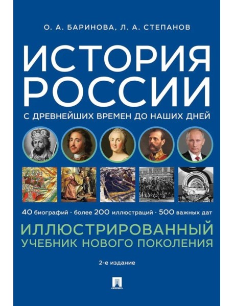 История России с древнейших времен до наших дней. Иллюстрированный учебник нового поколения: Учебное пособие. 2-е изд., испр. и доп