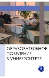 Образовательное поведение в университете: от теории к практике измерения и управления: коллективная монография