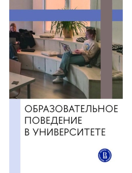 Образовательное поведение в университете: от теории к практике измерения и управления: коллективная монография