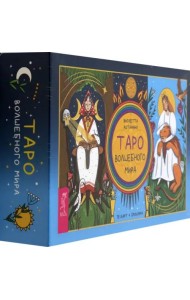Таро волшебного мира (78 карт + брошюра) (6469)