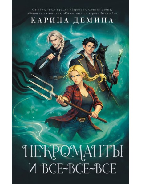 Некроманты и все-все-все: сборник