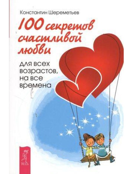 секретов счастливой любви: для всех возрастов, на все времена