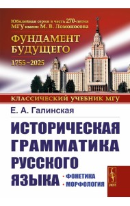 Историческая грамматика русского языка: Фонетика. Морфология. 2-е изд., испр