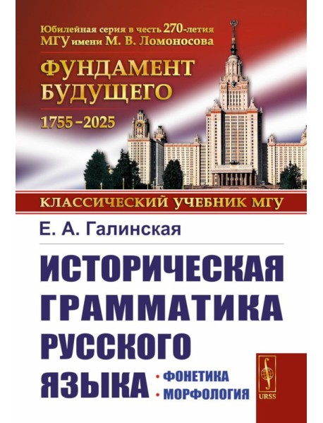 Историческая грамматика русского языка: Фонетика. Морфология. 2-е изд., испр