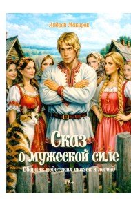 Сказ о мужеской силе. Сборник недетских сказок и легенд
