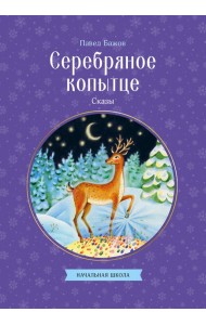 Серебряное копытце. Сказы
