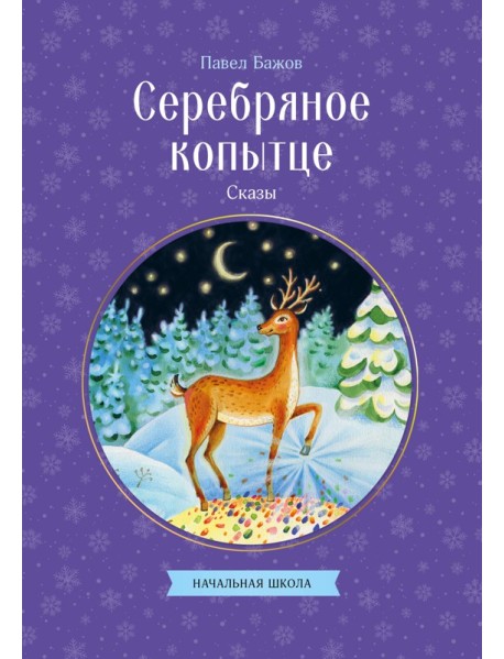 Серебряное копытце. Сказы