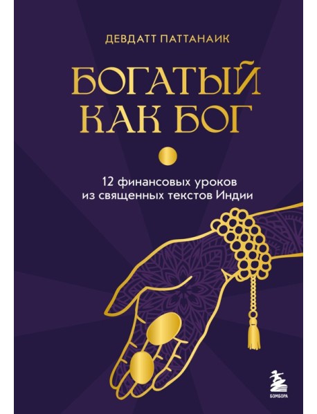 Богатый как бог: 12 финансовых уроков из священных текстов Индии
