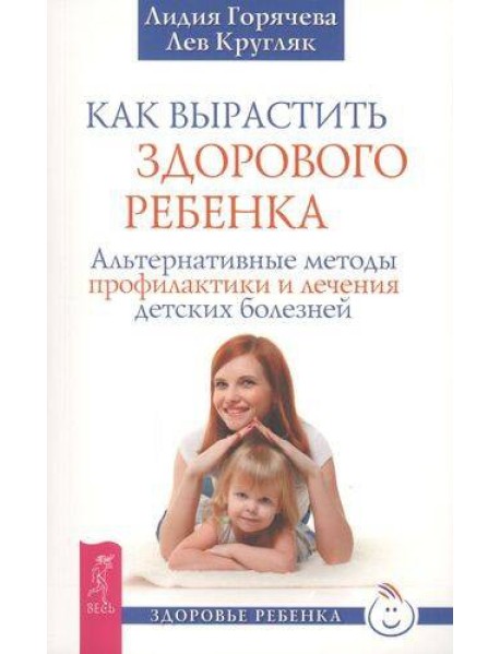 Как вырастить здорового ребенка
