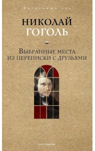 Выбранные места из переписки с друзьями