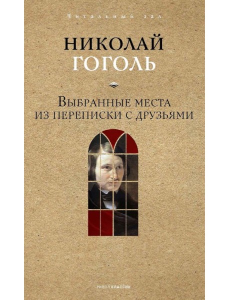 Выбранные места из переписки с друзьями