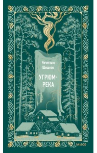 Угрюм-река. Том 1. Вечные истории