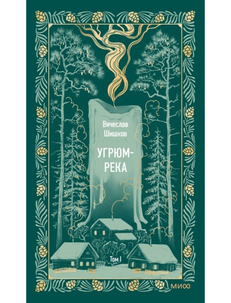 Угрюм-река. Том 1. Вечные истории