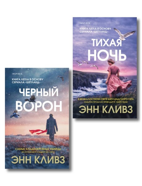 Комплект из 2-х книг (Черный ворон. Тихая ночь)