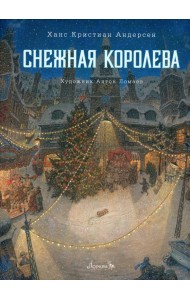 Снежная королева: сказка